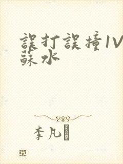 误打误撞1V1苏水