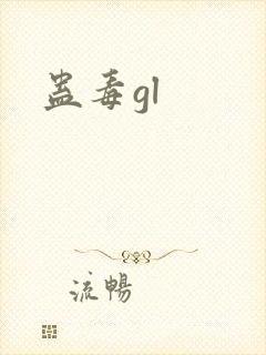 蛊毒gl