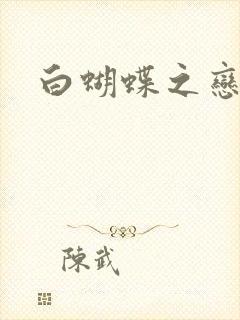 白蝴蝶之恋