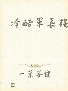 冷酷军长强宠妻