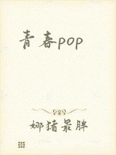 青春pop