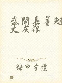 盛开长着翅膀的大灰狼