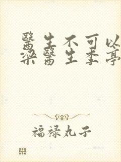 医生不可以书书梁医生季亭