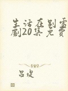 生活在别处电视剧20集免费观看