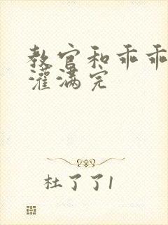 教官和乖乖女h灌满完