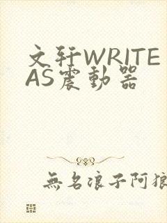文轩WRITEAS震动器