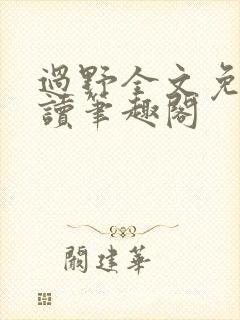 过野全文免费阅读笔趣阁