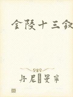 金陵十三钗原著