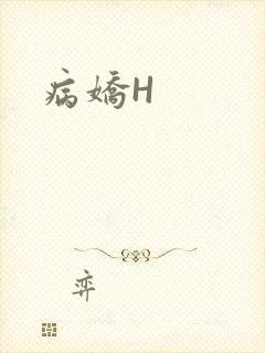 病娇H
