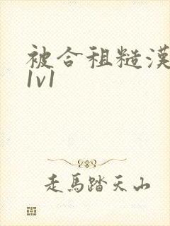 被合租糙汉到哭1v1