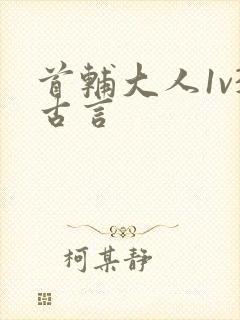 首辅大人1v3古言