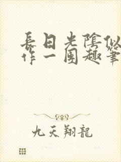 长日光阴似箭乱作一团趣笔阁