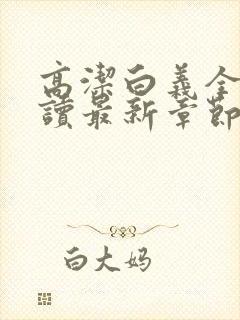 高洁白义全文阅读最新章节免费阅读