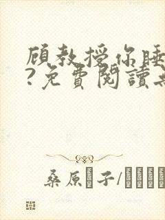 顾教授你睡了吗?免费阅读无弹窗