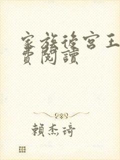 家族后宫王越免费阅读