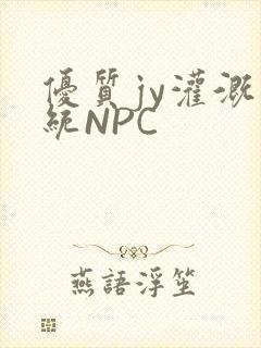 优质jy灌溉系统NPC