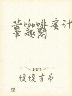 苦咖啡蜜汁樱桃笔趣阁