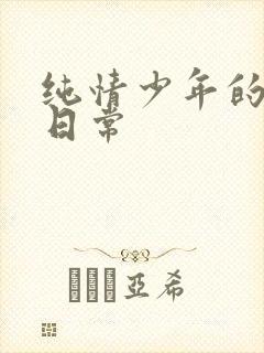 纯情少年的雌堕日常