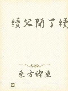 续父开了续女包