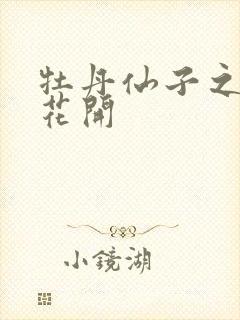 牡丹仙子之瑞春花开