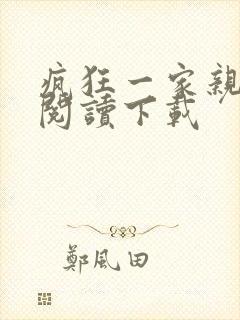 疯狂一家亲全文阅读下载