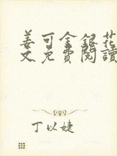 姜可金银花露全文免费阅读在线