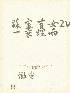 苏家有女2V2一蓑烟雨