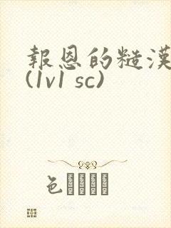 报恩的糙汉好猛(1v1 sc)