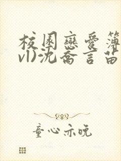 校园恋爱簿(lvl)沈乔言苗妙妙吃甜少女