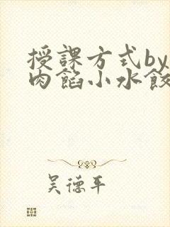 授课方式by 肉馅小水饺