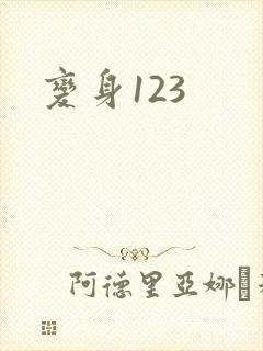 变身123
