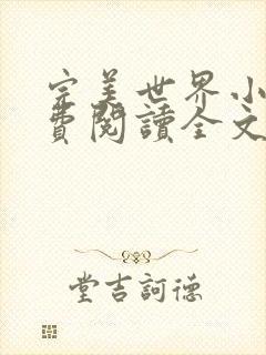 完美世界小说免费阅读全文