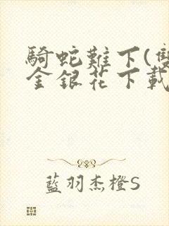 骑蛇难下(双)金银花下载