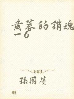 黄蓉的销魂夜1一6