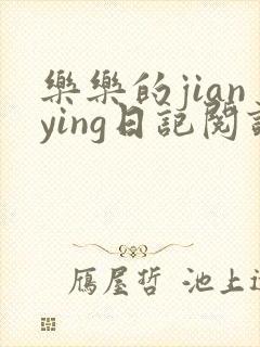 乐乐的jianying日记阅读