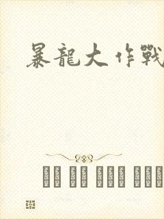 暴龙大作战