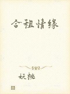 合租情缘