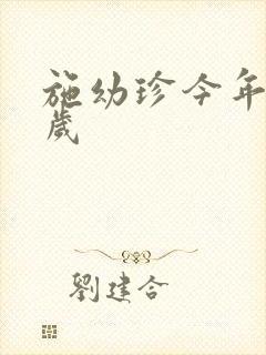 施幼珍今年多大岁