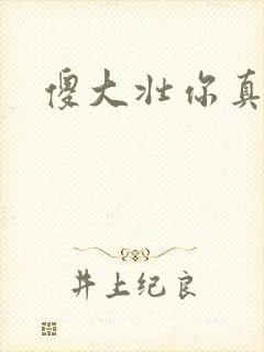 傻大壮你真厉害