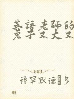 英语老师的大白兔子又大又好吃