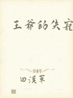 王爷的失宠冷妃