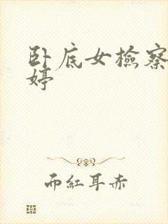 卧底女检察官许婷