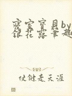 寝室宝贝by金银花露笔趣阁