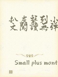 扒灰系列小说全文阅读无弹窗