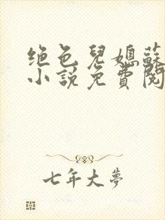 绝色儿媳苏暖的小说免费阅读全文最新章节