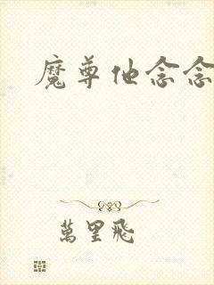魔尊他念念不忘