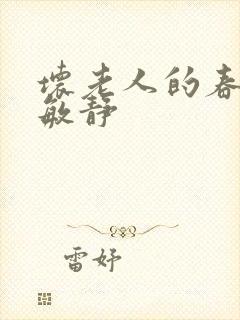 坏老人的春天 敏静