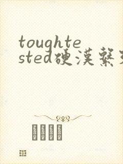 toughtested硬汉系列
