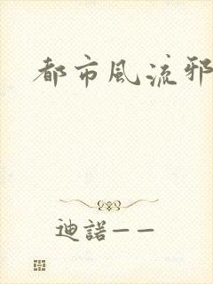 都市风流邪少