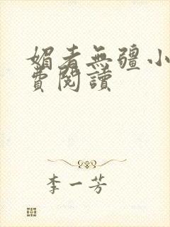 媚者无疆小说免费阅读